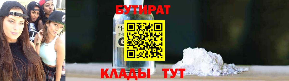 Бутират  Бутират 1.4BDO  Вход с VPN  Светлоград 