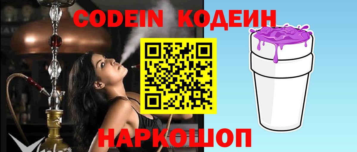 Кодеин Purple Drank  Codein напиток Lean (лин)  Светлоград  Вход с VPN 